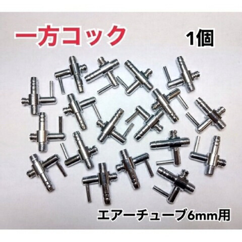 楽天市場】一方コック 5mm エアーチューブ 【単品】 『エアレーション