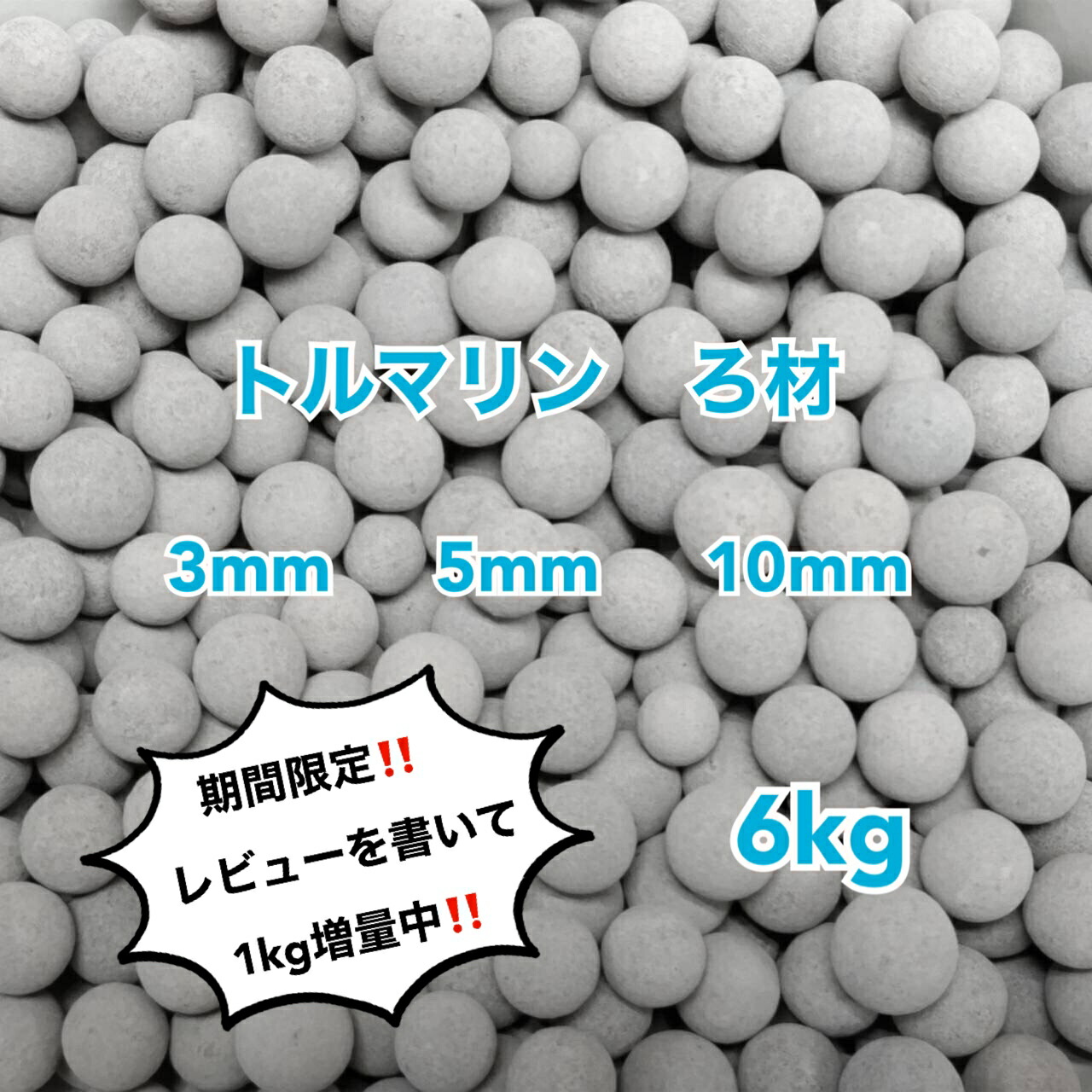 麦飯石 10mm 20kg セラミックボール ろか剤 アクアリウム 麦飯石 ろ材 高品質 セラミックボール ろ過材 アクアリウム 水槽