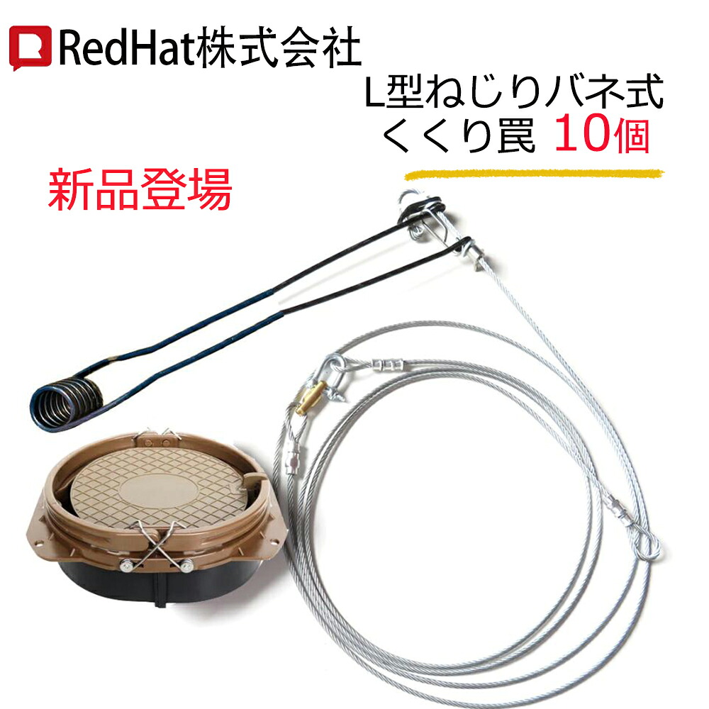 くくり罠 足くくり罠 10台 L型ねじり弾機式くくり罠+ 3代目くくり罠 踏み段 20珊 基礎付き添い人 イノシシ打つ手 くくり針金 くくり悪だくみ イノシシ 罠 アニマルトラップ 取り押さえる器  猪 牡鹿 ハクビシン タヌキ アナグマ 害獣追い出し 悪だくみ猟 落とし穴 毛の荒物被害打つ手 狩り立てる装置