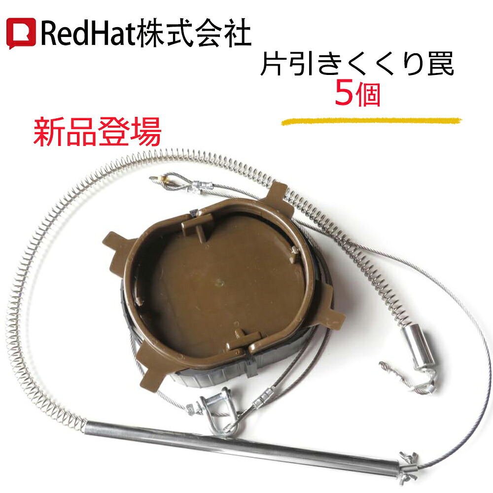 くくり罠 足くくり罠 5台 片引きくくり罠+旧一代目くくり罠 踏み板20cmセット 台座付き イノシシ 罠 くくりワイヤ くくりわな イノシシ いのしし 猪 シカ ハクビシン タヌキ アナグマ 害獣駆除 捕獲 わな猟 トラップ 鳥獣被害対策 狩猟用品 標準 薄板 軽量
