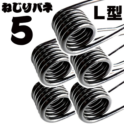 先端 L型形状 5本組 43cm 径6mm 簡単 ねじりバネ 5本 セット ステンレスフック付き 防錆塗装 まとめ売り 踏み板 ロング L字タイプ くくり罠 わな くくりわな 狩猟用品 害獣駆除 ねじりばね Wジャンプ踏板用 イノシシ シカ クマ 鉄 DIY 予備 修理 予備 redhat オリジナル 黒