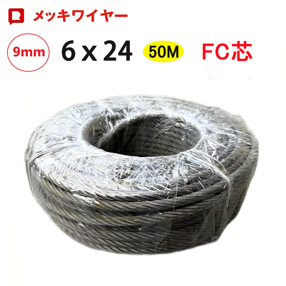 【先着500円OFF引き換え証】針金索条 メッキ針金 線径9粍 精神的な統合6×24長さ50M巻 油抜き FC芯 針金索条9粍 安全性のある 物干し索条 くくり罠針金 くくり罠 くくり針金 鹿用 狩り立てる 農学 工事 漁業 林業 DIY 駒寄せ 柵 園芸 防獣 落っこちる押しとどめる 颶風 衝撃打つ手 防災