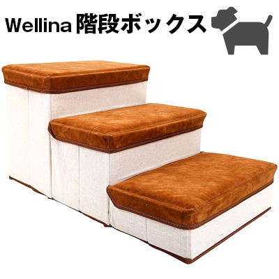 特別送料無料 Wellina ウェリナ ペット階段 滑り止め 折り畳み式 小型犬 階段3段ボックス 階段収納 収納ボックス 猫 犬 キャットウォーク 怪我防止 組立 茶色 ブラウン グレー 15kg未満 ドッグステップ 柔らかい 階段下収納 おもちゃ 保管場所 コンパクト ペット