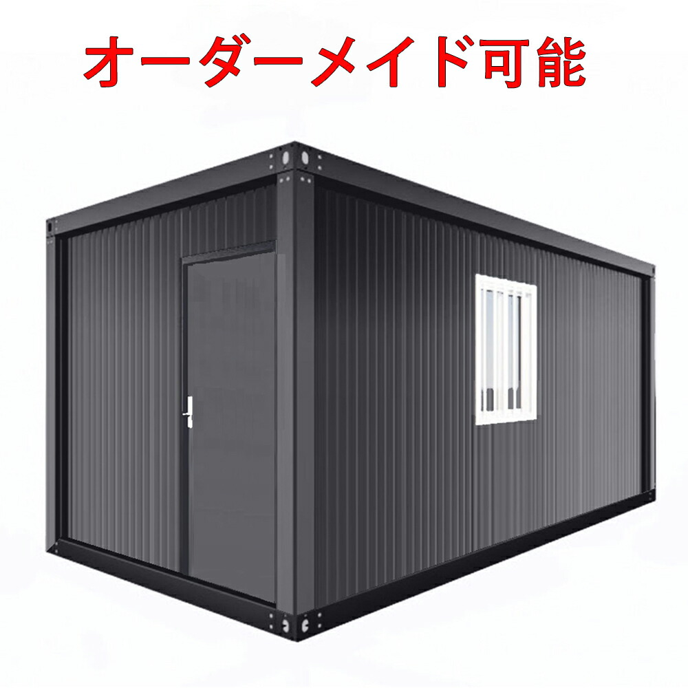 スーパーハウス　プレハブ　倉庫 楽天市場】【特価販売 カスタム可】組立式ハウス ユニットハウス