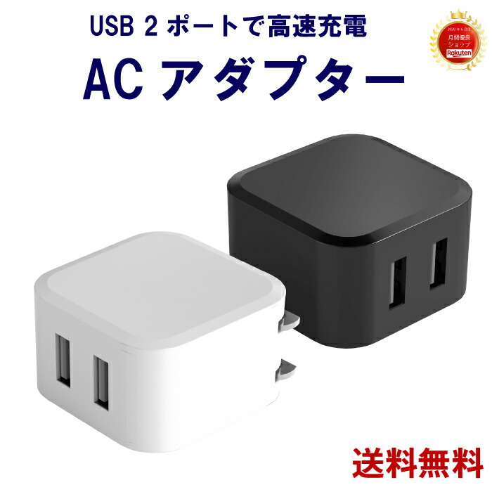 楽天市場】USB充電器 2ポート 2.4A 小型 ホワイト 複数ポート