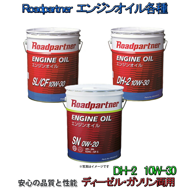 マツダ ロードパートナー エンジンオイル ≪DH-2 10W-30≫ ディーゼル車用 安心の品質と性能 何でも揃う