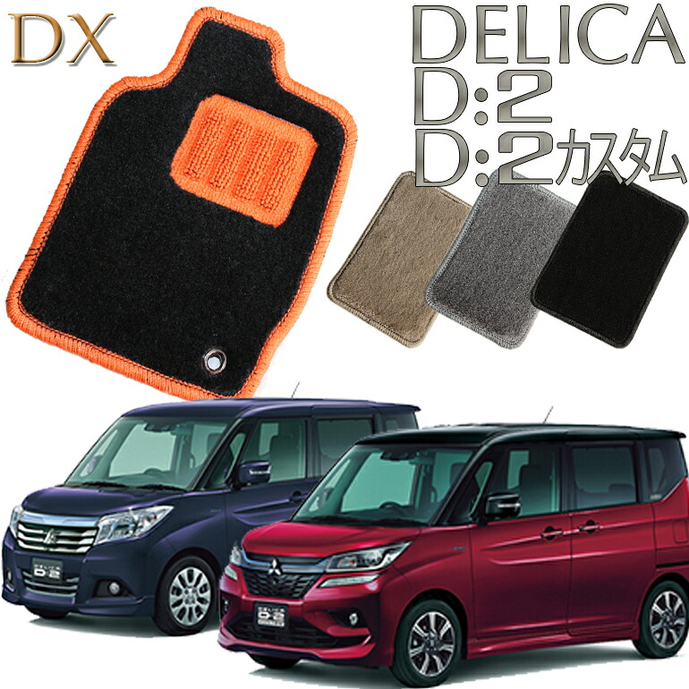 【店頭受取対応商品】 三菱 デリカD:2 H27.12~ MB36S MB46S 専用 DXフロアマット 1列目/2列目 3枚セット 送料無料 カーマット フロアーマット クルマ 内装 車マット 自動車マット 車用品 自動車 車
