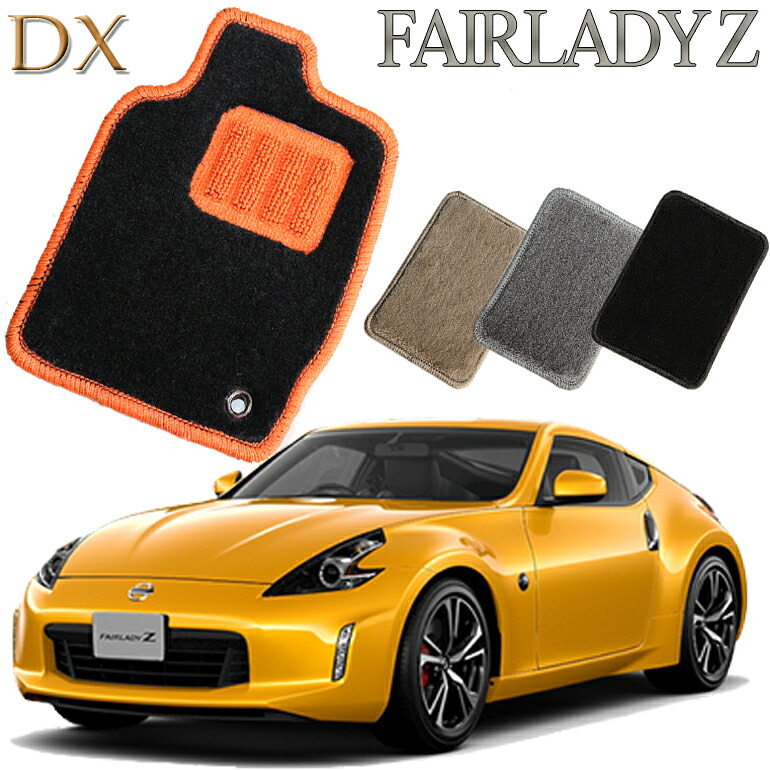 【店頭受取対応商品】 日産 フェアレディZ専用 DXフロアマット 送料無料 カーマット フロアーマット クルマ 内装 車マット 自動車マット 車用品 自動車 車