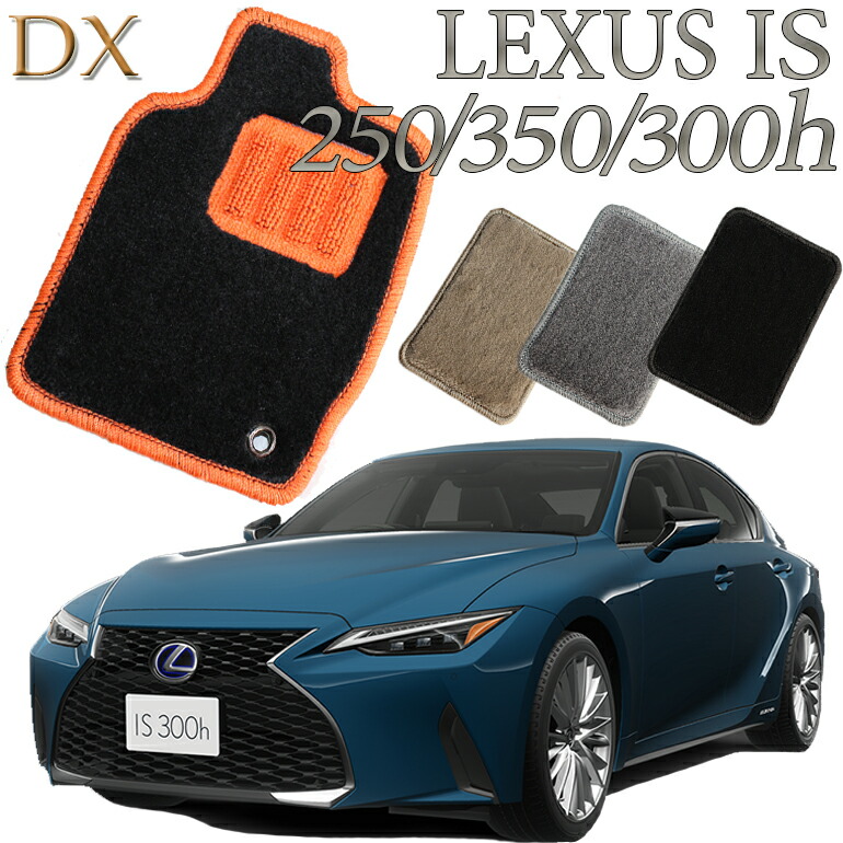 最大95%OFFクーポン レクサス LEXUS IS250 IS350 IS300h専用 DX フロア