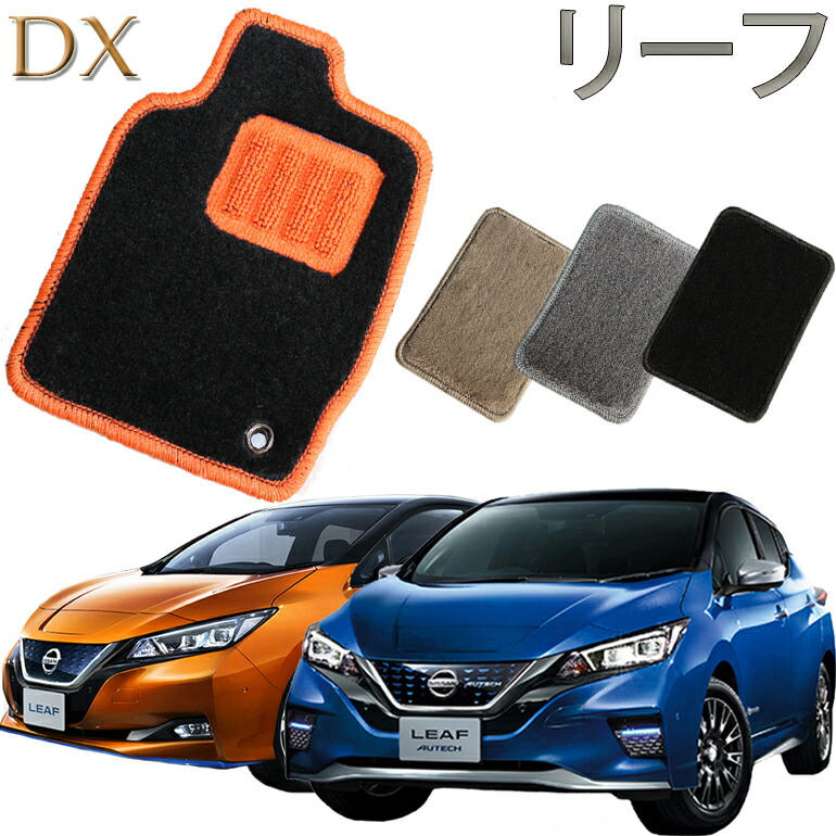 【店頭受取対応商品】 TOYOTA リーフ専用 DXフロアマット 送料無料 カーマット フロアーマット クルマ 内装 車マット 自動車マット 車用品 自動車 車