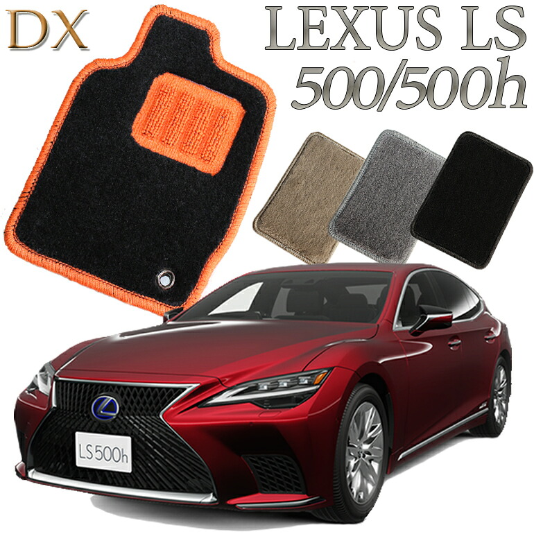 【店頭受取対応商品】 レクサス LEXUS LS500/LS500h 50系専用 DX フロアマット カーマット 送料無料 クルマ 内装 車マット 自動車マット 車用品 自動車 車|ReDix