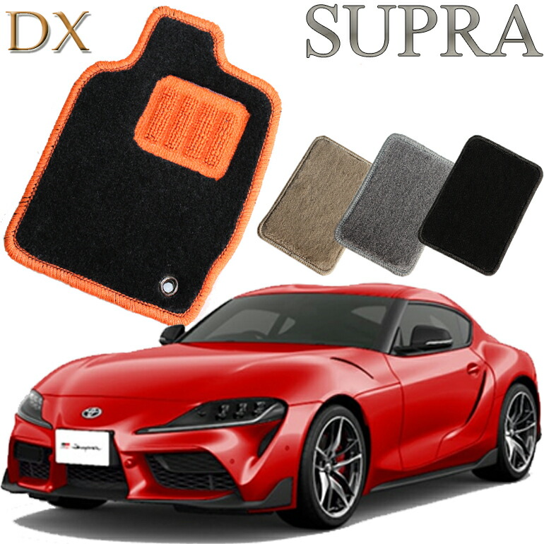 【店頭受取対応商品】 TOYOTA スープラ専用 DXフロアマット 送料無料 カーマット フロアーマット クルマ 内装 車マット 自動車マット 車用品 自動車 車