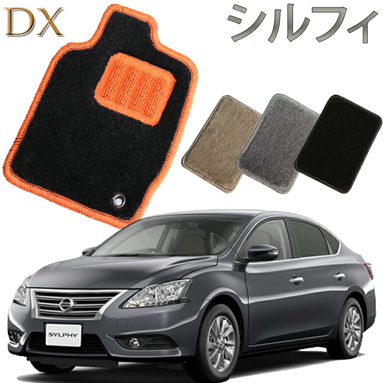 【店頭受取対応商品】 日産 シルフィ H24.12~/TB17 専用 DXフロアマット 1列目/2列目 5枚セット 送料無料 カーマット フロアーマット クルマ 内装 車マット 自動車マット 車用品 自動車 車