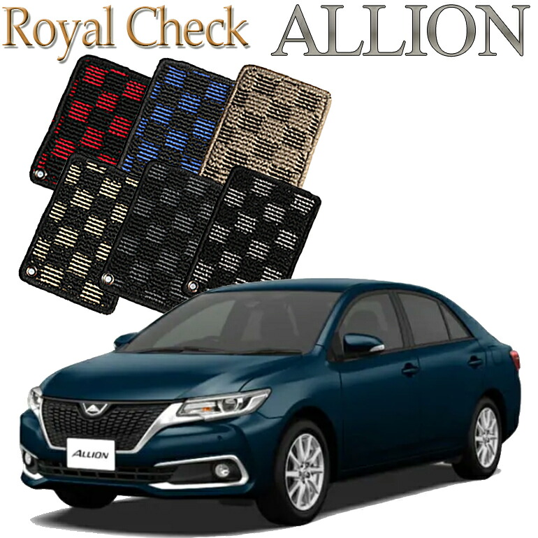 【店頭受取対応商品】 TOYOTA アリオン 260系 後期 H23.10~ 専用 1列目/2列目 5枚セット ロイヤルチェック 送料無料 カーマット フロアーマット クルマ 内装 車マット 自動車マット 車用品 自動車 車|ReDix