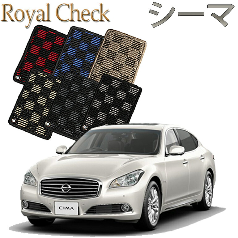 年最新海外 店頭受取対応商品 シーマ専用 1列目 2列目 5枚セット ロイヤルチェック 送料無料 カーマット フロアーマット クルマ 内装 車マット 自動車マット 車用品 自動車 車 超特価激安 Muaythai Sport