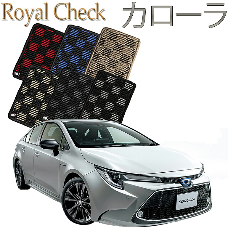 【店頭受取対応商品】 TOYOTA カローラ 1列目/2列目 ロイヤルチェック 送料無料 カーマット フロアーマット クルマ 内装 車マット 自動車マット 車用品 自動車 車