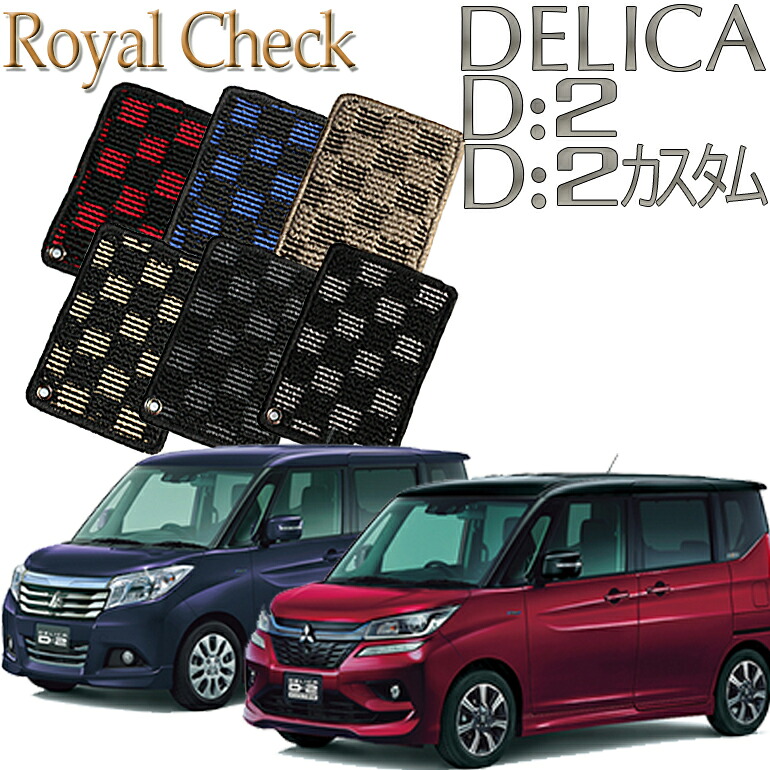 【店頭受取対応商品】 三菱 デリカＤ：2 H27.12～ MB36S MB46S 専用 ロイヤルチェック　フロアマット 送料無料 カーマット フロアーマット クルマ 内装 車マット 自動車マット 車用品 自動車 車｜ReDix