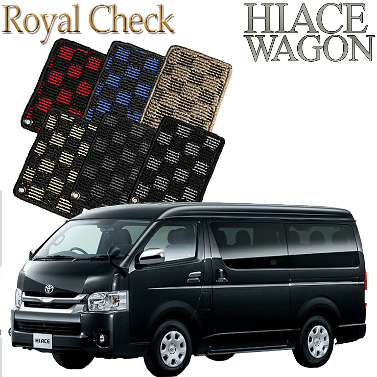 【店頭受取対応商品】 TOYOTA ハイエースワゴン専用 ロイヤルチェック 送料無料 カーマット フロアーマット クルマ 内装 車マット 自動車マット 車用品 自動車 車