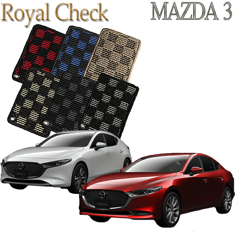 【店頭受取対応商品】 MAZDA マツダ3 MAZDA3 BP系専用 ロイヤルチェックフロアマット 送料無料 カーマット フロアーマット クルマ 内装 車マット 自動車マット 車用品 自動車 車|ReDix