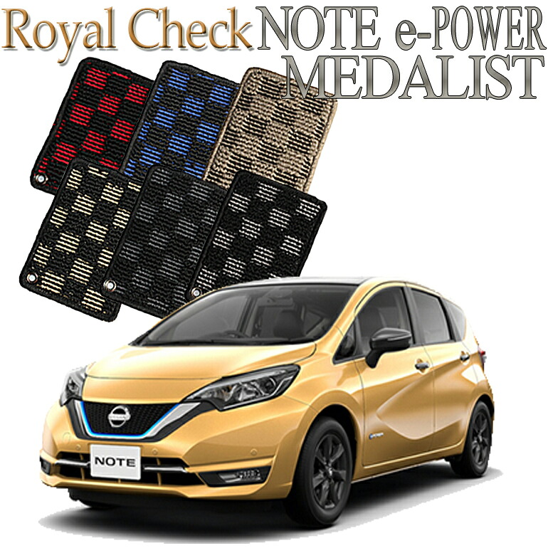 【店頭受取対応商品】 日産 ノート e-POWER メダリスト ロイヤルチェックフロアマット 送料無料 カーマット フロアーマット クルマ 内装 車マット 自動車マット 車用品 自動車 車|ReDix