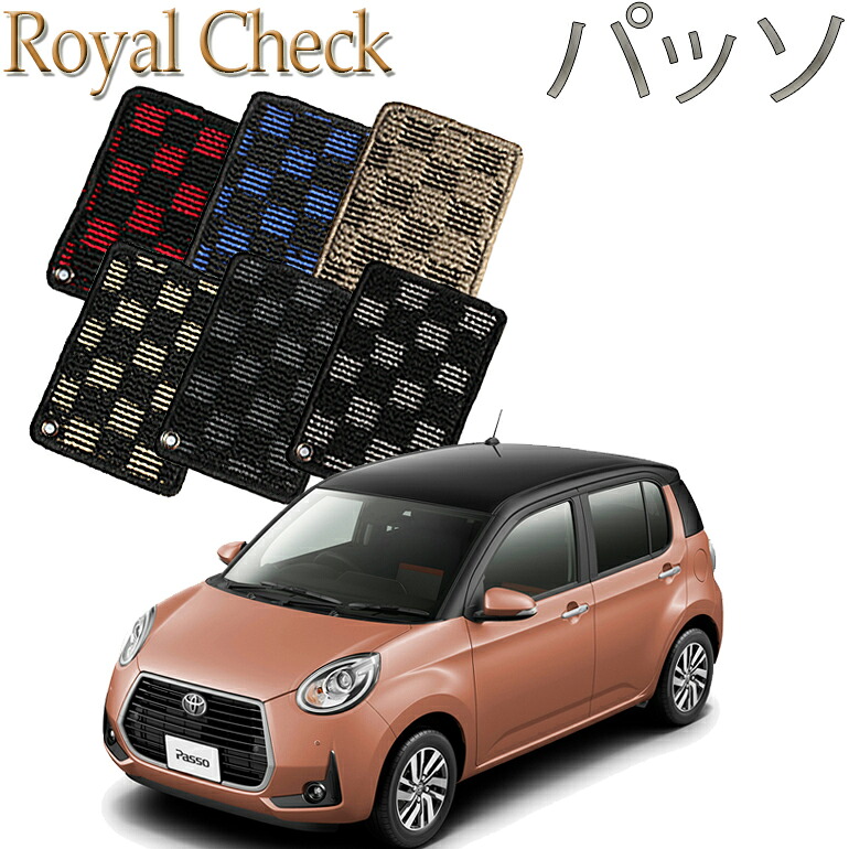 【店頭受取対応商品】 TOYOTA パッソ 送料無料 ロイヤルチェック カーマット フロアーマット クルマ 内装 車マット 自動車マット 車用品 自動車 車 15,385円