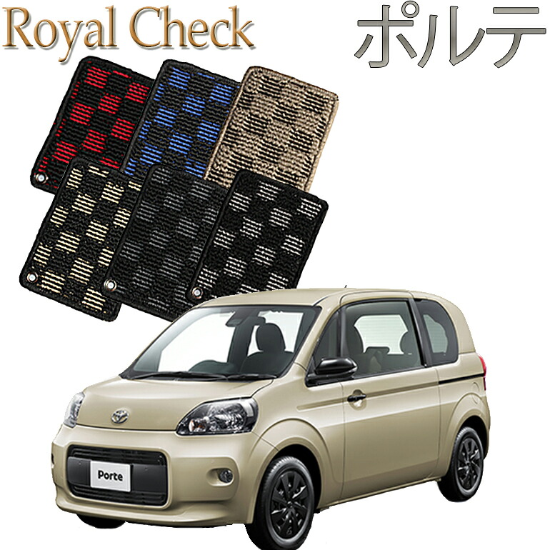【店頭受取対応商品】 TOYOTA ポルテ 送料無料 ロイヤルチェック カーマット フロアーマット クルマ 内装 車マット 自動車マット 車用品 自動車 車