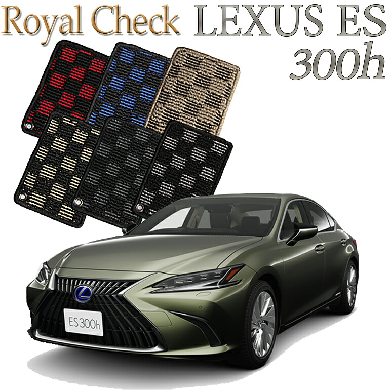【店頭受取対応商品】 レクサス LEXUS ES300h専用 ロイヤルチェック フロアマット カーマット 送料無料 クルマ 内装 車マット 自動車マット 車用品 自動車 車 11,491円