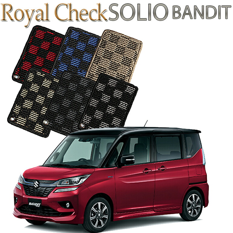 【店頭受取対応商品】 スズキ ソリオ バンディット専用 ロイヤルチェック　フロアマット 送料無料 カーマット フロアーマット クルマ 内装 車マット 自動車マット 車用品 自動車 車｜ReDix