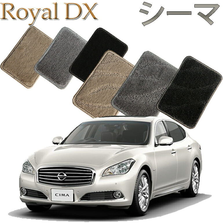 【店頭受取対応商品】 日産 シーマ専用 1列目/2列目 5枚セット ロイヤルDX 送料無料 カーマット フロアーマット クルマ 内装 車マット 自動車マット 車用品 自動車 車