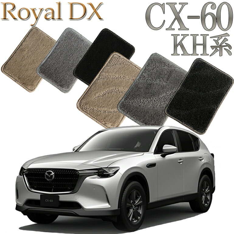 【店頭受取対応商品】 MAZDA CX-60 KH系専用 ロイヤルDX 1列目/2列目 5枚セット 送料無料 カーマット フロアーマット クルマ 内装 車マット 自動車マット 車用品 自動車 車