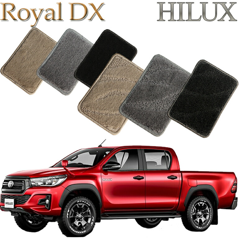 【店頭受取対応商品】 TOYOTA HILUX ハイラックス GUN125 年式H29.9～ ロイヤルDX フロアマット 送料無料 カーマット フロアーマット クルマ 内装 車マット 自動車マット 車用品 自動車 車 22,578円