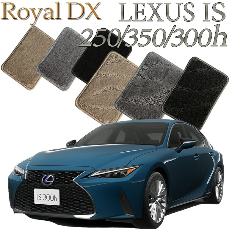 【店頭受取対応商品】 レクサス LEXUS IS250/IS350/IS300h専用 ロイヤルDX フロアマット カーマット 送料無料 クルマ 内装 車マット 自動車マット 車用品 自動車 車