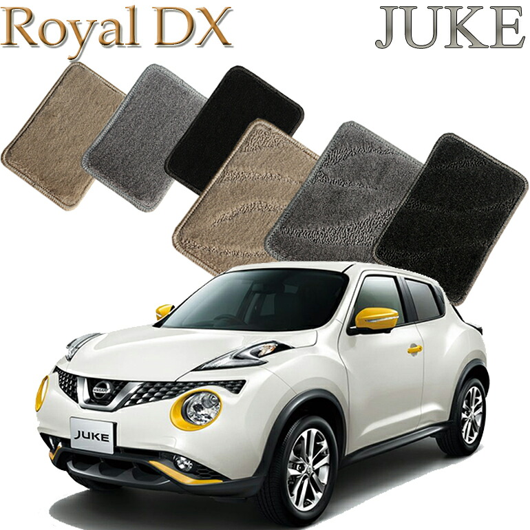 【店頭受取対応商品】 日産 ジューク 送料無料 ロイヤルDX カーマット フロアーマット クルマ 内装 車マット 自動車マット 車用品 自動車 車