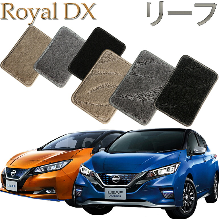 【店頭受取対応商品】 日産 リーフ専用 ロイヤルDX フロアマット 送料無料 カーマット フロアーマット クルマ 内装 車マット 自動車マット 車用品 自動車 車