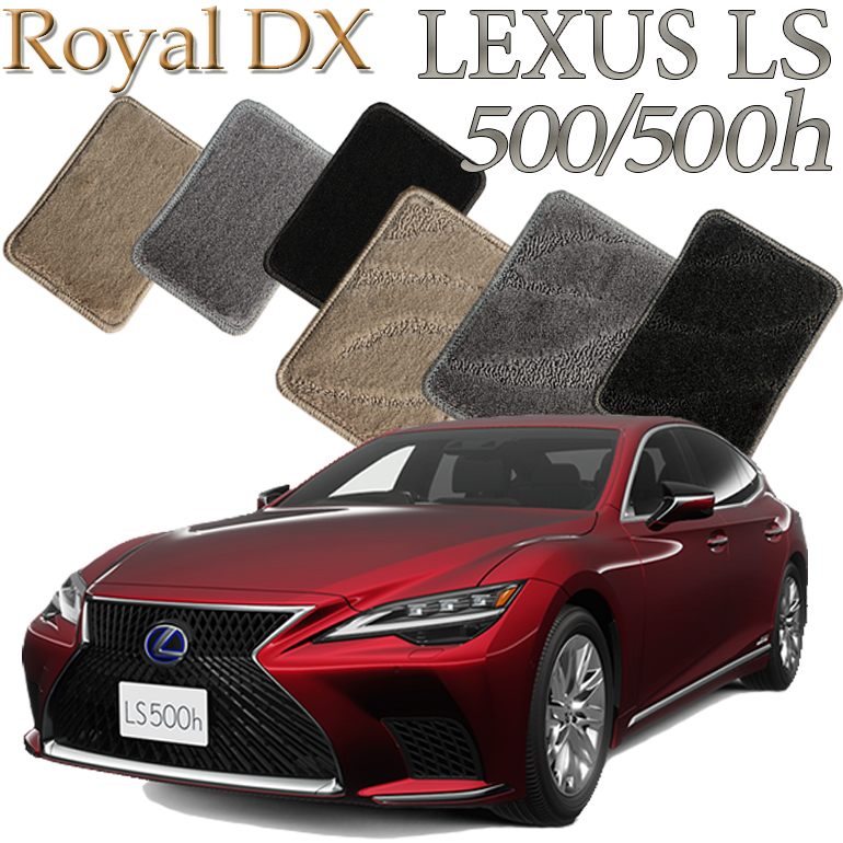 激安通販の レクサス LEXUS LS500 LS500h 50系専用 ロイヤルDX フロア