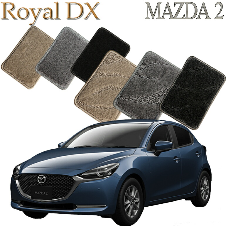 【店頭受取対応商品】 MAZDA マツダ2 MAZDA2 DJ系専用 ロイヤルDX 送料無料 カーマット フロアーマット クルマ 内装 車マット 自動車マット 車用品 自動車 車