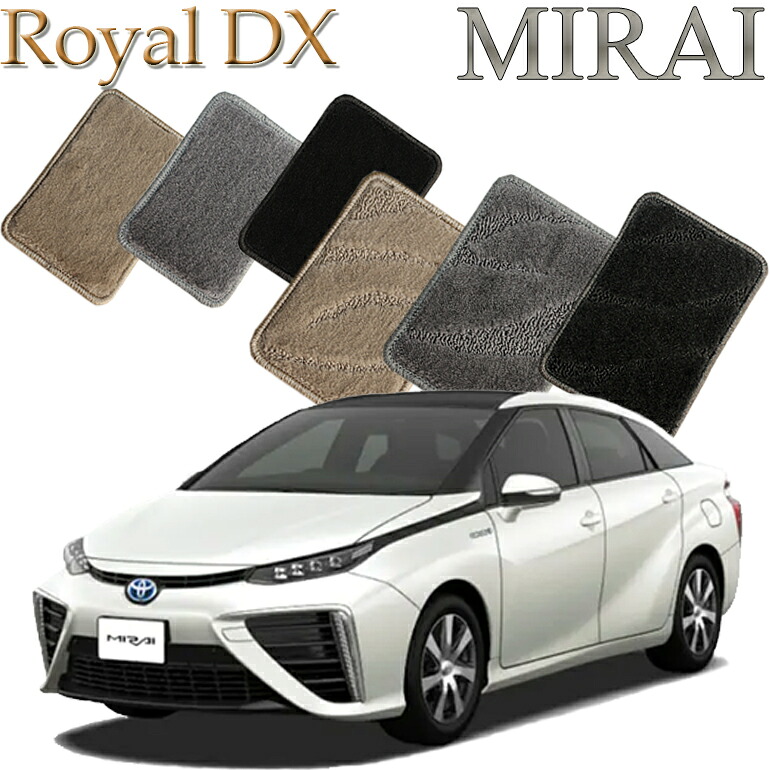 【店頭受取対応商品】 TOYOTA MIRAI ミライ JPD10 年式H26/12～ 専用 1列目/2列目 5枚セット ロイヤルDX フロアマット 送料無料 カーマット フロアーマット クルマ 内装 車マット 自動車マット 車用品 自動車 車｜ReDix