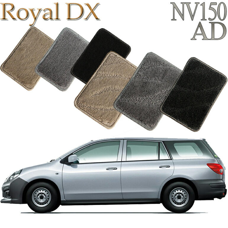 【店頭受取対応商品】 日産 NV150 AD VY12系 ロイヤルDX 送料無料 カーマット フロアーマット クルマ 内装 車マット 自動車マット 車用品 自動車 車｜ReDix