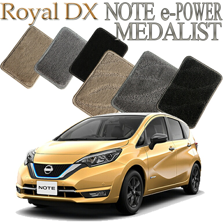【店頭受取対応商品】 日産 ノート e-POWER メダリスト ロイヤルDX 送料無料 カーマット フロアーマット クルマ 内装 車マット 自動車マット 車用品 自動車 車