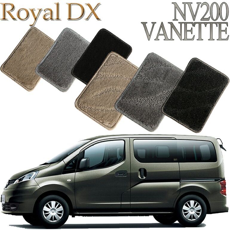 【店頭受取対応商品】 日産 NV200バネット 7人乗り ロイヤルDX フロアマット 1列目/2列目/3列目 4枚セット 送料無料 カーマット フロアーマット クルマ 内装 車マット 自動車マット 車用品 自動車