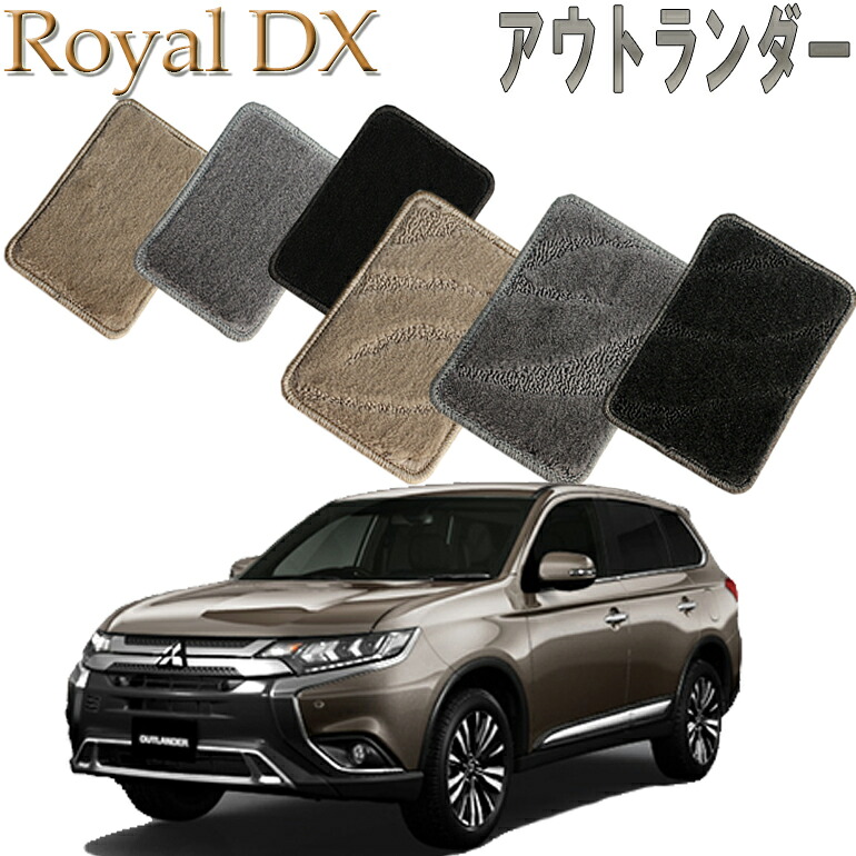 【店頭受取対応商品】 三菱 アウトランダー H24.10~ GF系専用 ロイヤルDX 送料無料 カーマット フロアーマット クルマ 内装 車マット 自動車マット 車用品 自動車 車|ReDix