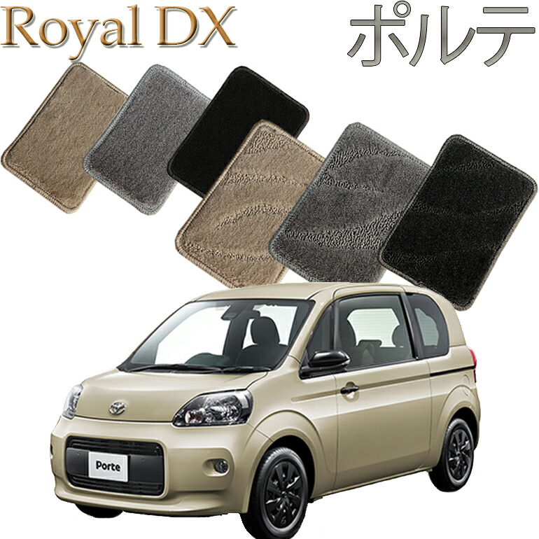 【店頭受取対応商品】 TOYOTA ポルテ ロイヤルDX 送料無料 カーマット フロアーマット クルマ 内装 車マット 自動車マット 車用品 自動車 車