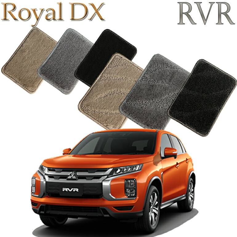 【店頭受取対応商品】 三菱 RVR H22/2～ GA3W GA4W 専用 ロイヤルDX フロアマット 1列目/2列目 3枚セット 送料無料 カーマット フロアーマット クルマ 内装 車マット 自動車マット 車用品 自動車 車