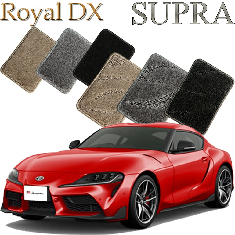 【店頭受取対応商品】 TOYOTA スープラ専用 ロイヤルDX フロアマット 送料無料 カーマット フロアーマット クルマ 内装 車マット 自動車マット 車用品 自動車 車