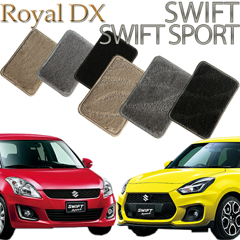 【店頭受取対応商品】 スズキ スイフト スイフトスポーツ ロイヤルDX フロアマット 1列目/2列目 5枚セット 送料無料 カーマット フロアーマット クルマ 内装 車マット 自動車マット 車用品