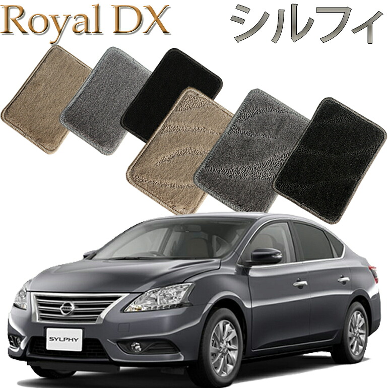 【店頭受取対応商品】 日産 シルフィ H24.12～/TB17 専用 ロイヤルDX フロアマット 1列目/2列目 5枚セット 送料無料 カーマット フロアーマット クルマ 内装 車マット 自動車マット 車用品 自動車 車