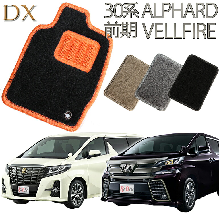 【店頭受取対応商品】 TOYOTA 30系前期アルファード/ヴェルファイア専用送料無料 DX カーマット フロアーマット クルマ 内装 車マット 自動車マット 車用品 自動車 車|ReDix