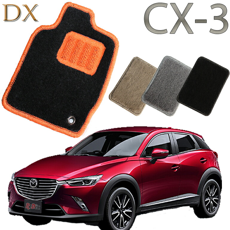 【店頭受取対応商品】 MAZDA CX-3 H27/2～ DK系専用 DX フロアマット 1列目/2列目 5枚セット 送料無料 カーマット フロアーマット クルマ 内装 車マット 自動車マット 車用品 自動車 車