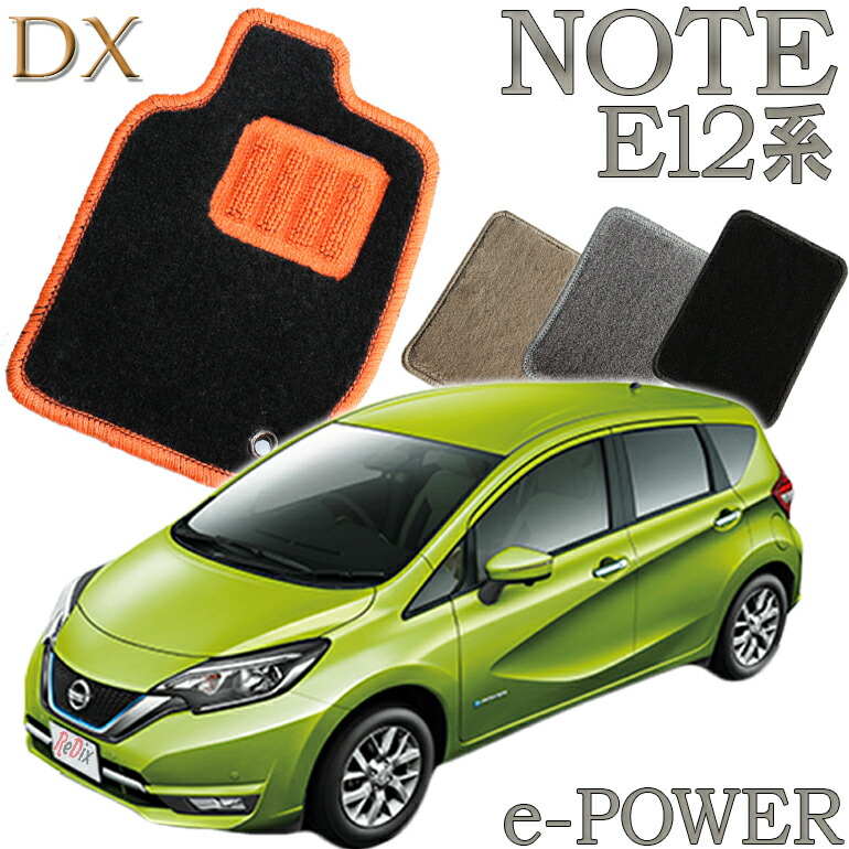 【店頭受取対応商品】 日産 ノート NOTE E12/HE12/NE12/E12改 e-POWER ガソリン DX フロアマット 1列目/2列目 5枚セット 送料無料 カーマット フロアーマット クルマ 内装 車マット 自動車マット 車用品