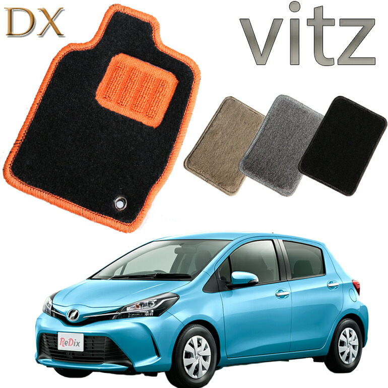 【店頭受取対応商品】 TOYOTA ヴィッツ DX フロアマット 1列目/2列目3枚セット 送料無料 カーマット フロアーマット クルマ 内装 車マット 自動車マット 車用品